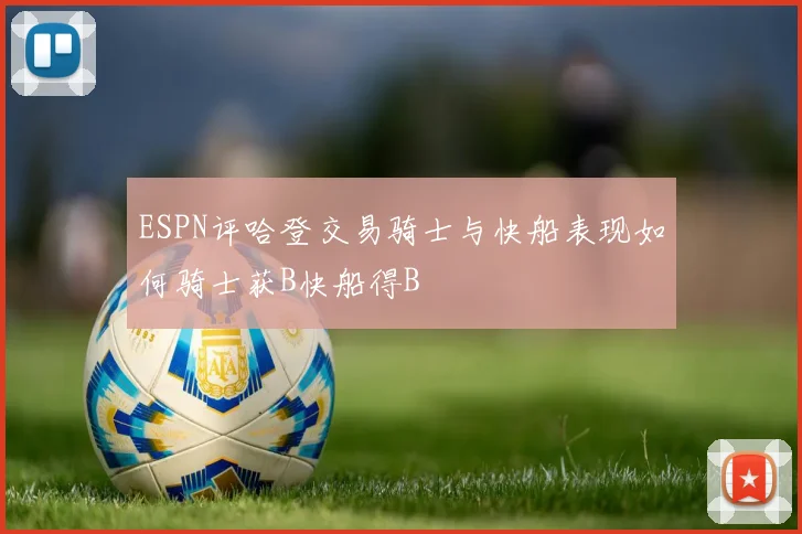 ESPN评哈登交易骑士与快船表现如何骑士获B快船得B