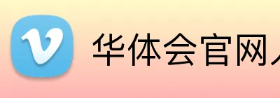华体会官网入口 logo